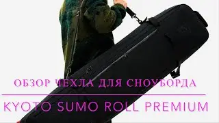 Обзор на чехол для сноуборда Kyoto sumo roll premium