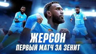 ЖЕРСОН - дебют В ЗЕНИТЕ