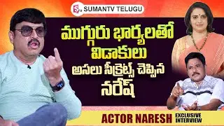 Actor Naresh About His Wife's & Divorces | Pavitra Lokesh | Actor Naresh Interview | SumanTV Telugu