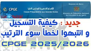 كيفية التسجيل و انتبهوا لخطأ سوء ترتيب الاختيارات CPGE Maroc 2025