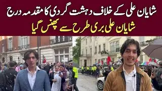 A case of terrorism has been registered against Shayan Ali|Shayan Ali got stuck badly
