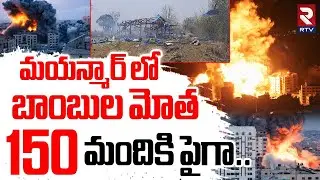 Myanmar Buddhist Monastery Attack | మయన్మార్ లో బాంబుల మోత.. 150 మందికి పైగా.. | Sagaing Region |RTV