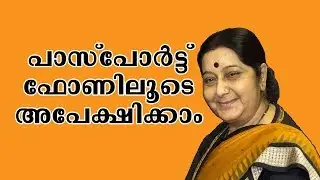 ഇനി പാസ്&zwnj;പോർട്ടിന് ഫോണിലൂടെ അപേക്ഷിക്കാം | How to use mPassport Seva App | Malayalam