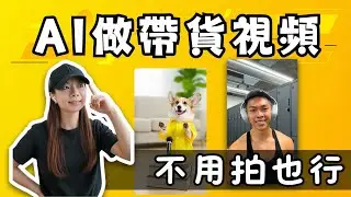 不會拍片也能賣爆？AI 幫你一鍵複刻熱門影片  #AI帶貨 #電商新手 #短影音教學