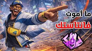 فانتاستك - مستحيل أموت بهالشخصية