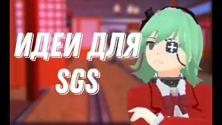 ИДЕИ ДЛЯ SCHOOL GIRL SIMULATOR |SGS|