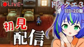 【ドラクエ3 HD-2D版】完全初見！Ⅲ,Ⅰ＆Ⅱどれも未経験！※ネタバレ含む【#ドラゴンクエスト  / リメイク版】