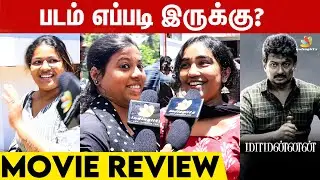 Maamannan Movie Review | Maamannan Public Opinion | Udhayanidhi Stalin, Vadivelu, Fahadh Faasil