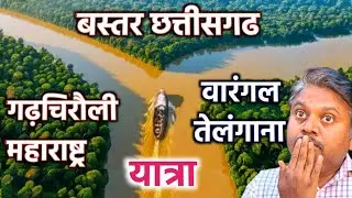 🌧️ तेलंगाना -महाराष्ट्र से बस्तर छत्तीसगढ़ तक की जंगल यात्रा | NH-63 पर गोदावरी -इंद्रावती नदी 🚗🌲