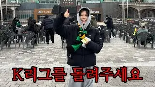 K리그 심판 관련 집회 참여하는 브이로그