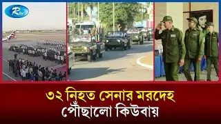 “ভেনেজুয়েলায় যুক্তরাষ্ট্রের হা/মলায় নি/হত কিউবার সেনাদের স্মরণে দেশবাসীর শ্রদ্ধা।” | CUBA | Rtv News