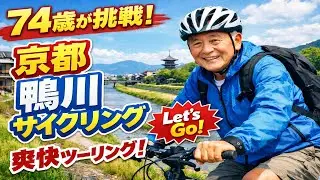 74歳の挑戦。京都・鴨川を自転車で走る。爽快な20分のサイクリング風景