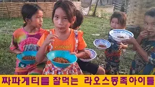 끼야로우(10):한국 짜파게티를 엄청 좋아하는 라오스 몽족아이들(이상진님 후원)