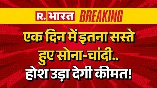 Gold Silver Prices Hit Record Crash LIVE: सोना-चांदी की कीमतों में आई भारी गिरावट | Breakling News