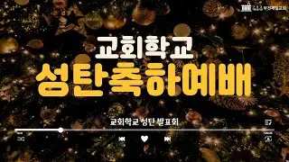 [부천제일교회 교회학교 성탄축하예배] 주일 밤 예배 | 별을 보고 | 박대현 전도사 | 2025.12.21