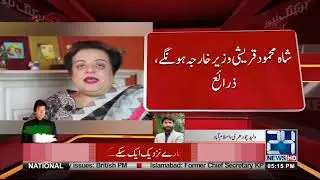 Which PTI Members Will Be Part Of Federal Cabinet | Must Watch | 24 News HD