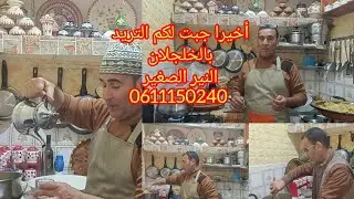 تريدالنير الصغير بالخلجلان وحب الرشاد من يدي ماكلة تعجب الجميع 💯🇲🇦