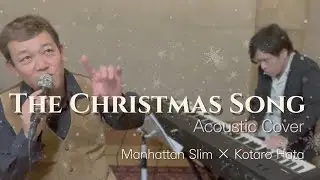 マンハッタンスリムが歌う「The Christmas Song」– Mel Tormé（Acoustic Session）｜マンハッタンスリム×秦コータロー