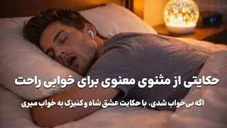 خواب عمیق با افسانه‌های کهن✨عشق شاه و کنیزک از مثنوی معنوی مولانا🌒داستان قدیمی شما را به خواب میبرد