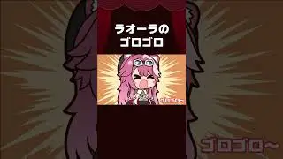 【手描き】ラオーラのゴロゴロ【古石ビジュー/Fuwawa/Mococo/Raora/Nerissa/ホロライブ切り抜き/切り抜き漫画】 #shorts