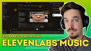 НЕЙРОСЕТЬ ELEVENLABS MUSIC - ЗАЧЕМ ОНИ ЭТО ВЫПУСТИЛИ ПРИ ЖИВОМ SUNO?