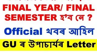 GU Final Exam Notification | Final পৰীক্ষা হব নে নাই জনালে GU ৰ উপাচাৰ্যই  | GU Notice 2020