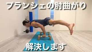 どうしても肘が曲がってしまう人の3つの原因、目指せかっこいいプランシェ！！