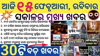 Odisha Morning News Today | BBSR, Cuttack, Puri Big Updates | Weather & Politics | 15 February 2026