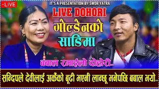 अर्काको बुढी मन परे पछि सन्दीपले लुकीलुकी भएनी भेटौं भनेर कर लगाए🙈😜 devi VS sandip  live dohori2025