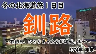 【釧路】2024年 年末 北海道 道東旅行1日目