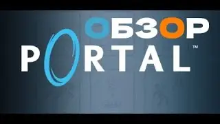 ОБЗОР PORTAL