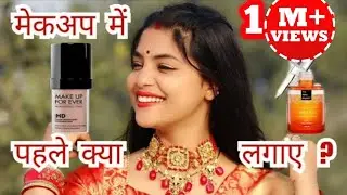 मेकअप में सबसे पहले क्या लगाना चाहिए ? फाउंडेशन, कन्सीलर , सीरम , moisturizer | ABHIKSHA
