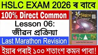 G.Science/Last Marathon Revision/100% Direct Common/HSLC EXAM 2026/Lesson 06/ASSEB/SEBA