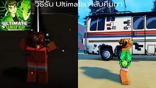 วิธีรับ Ultimatix กลับคืนมา แมพ UltimateUnited Remastered [Roblox]