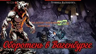 Вожак стаи против Вагенбурга; Grim Soul/Грим Соул