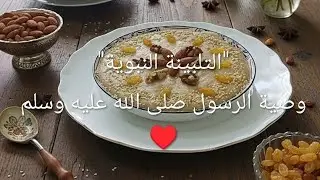 التلبينة النبوية ♥️ وصية الرسول صلى الله عليه و سلم لما لها من فوائد كثيرة🌹#تلبينة_نبوية#سنة#تحلية#