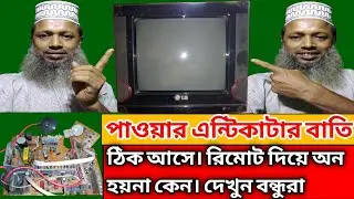 how to crt tv switching problem🚀 পাওয়ার এন্টিকাটার বাটি জলে কিন্তু রিমোট দিয়ে চালু হয় না