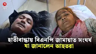 হাতীবান্ধায় বিএনপি-জামায়াত সং/ঘ/র্ষ, যা জানালেন আহতরা | Political Conflict | Shomoyer Alo