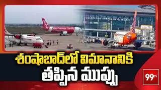 శంషాబాద్&zwnj;లో విమానానికి తప్పిన ముప్పు | Technical Glitch in Shamshabad-Siliguri Flight | 99TV