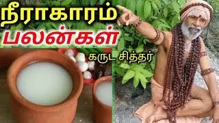 நீராகாரம் பலன்கள் கருட சித்தர் | neeragaram health benefits | garuda siddhar