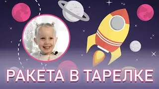 РАКЕТА В ТАРЕЛКЕ))