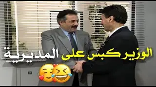 الوزير عمل كبسة فجأة على المديرية ليشوف المدير شو عم يعمل 😱😂😁 | يوميات مدير عام