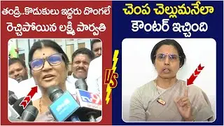Nara Bhuvaneswari Solid Counter to Lakshmi Parvathi | Chandrababu | Nara Lokesh | AP Politics