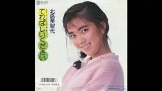 てれぱしいください   　北島美智代
