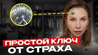 Простой Метод Побороть Страх НАВСЕГДА (просто сделай его)