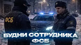 БУДНИ СОТРУДНИКА ФСБ НА AMAZING ONLINE #4
