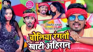 Mithilesh Halchal का सुपर हिट DJ Bhojpuri Holi Video Song 2020#चोलिया रंगतौ खाटी अहिरान