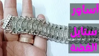 أساور ستايل الفضة العربي #silver #bracelets #فكرة_تيوب #fekra_tube  #diy #handmade_accessories