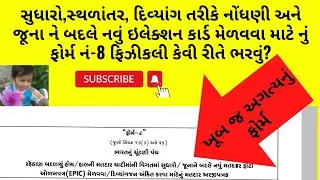 મતદારો માટે  ખૂબ જ અગત્યનું ફોર્મ નંબર 8 કેવી રીતે ભરવું.પ્રશ્નો અને તેના સમાધાન //FORM 8 //