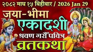 महत्त्वपूर्ण जया (भीमा) एकादशी व्रतकथा / Bhima ekadashi Vrat katha 2026 \ jaya ekadashi katha today